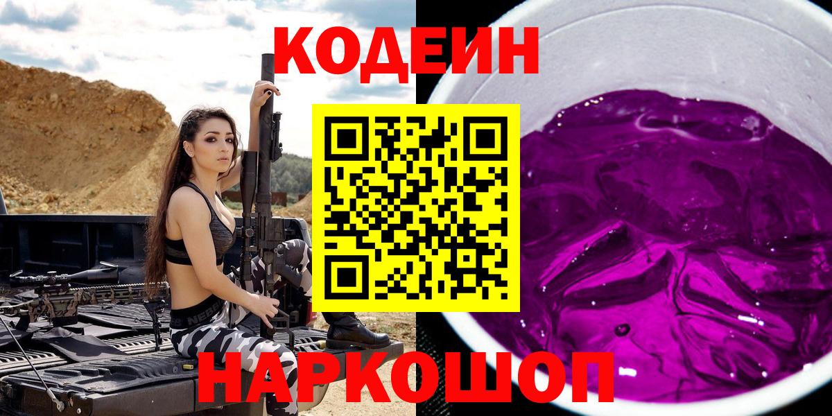 Codein Purple Drank  Кодеиновый сироп Lean Purple Drank  Изобильный  Вход с VPN 